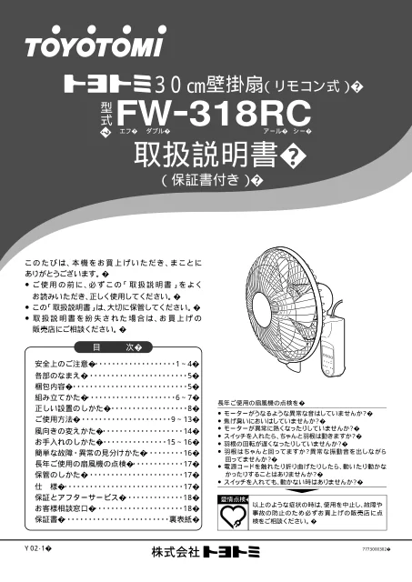 toyotomiトヨトミ FW-318RC